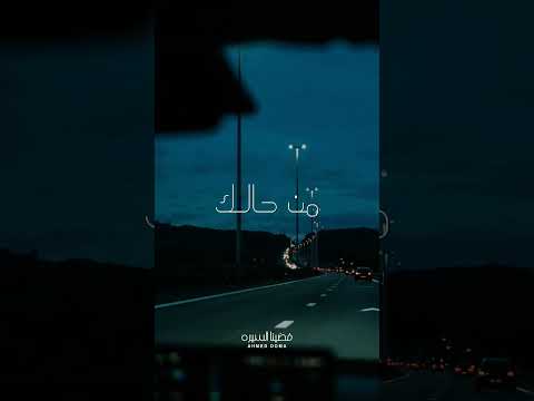 لم العشم ده ارميه ونفض إيديك احمد دومه فضينا السيره معانده ارزاق ولاد الحلال بحر Viralsong