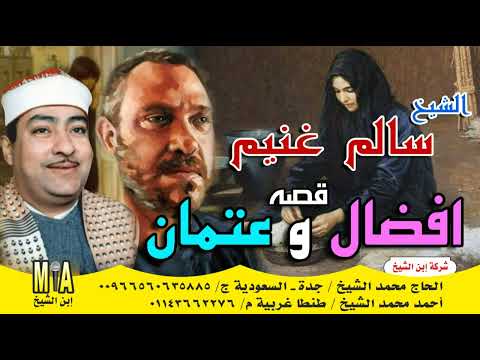 الشيخ سالم غنيم قصة افضال و عتمان