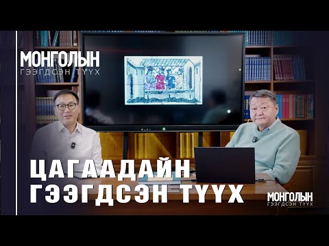 N110 ЦАГААДАЙН ГЭЭГДСЭН ТҮҮХ