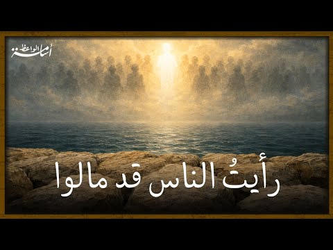 رأيت الناس قد مالوا