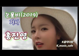 눈물비 Rain Of Tears 홍진영 Hong Jin Young 가사 Lyrics