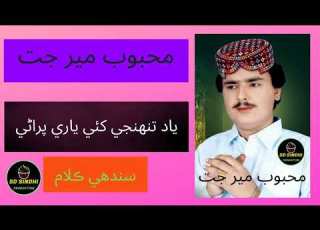 Yaad Thunjhi Kai Yaari Purani Mehboob Mirjat 2021 2022 Sd Sindhi Production