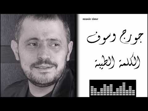 جورج وسوف الكلمة الطيبة Georges Wassouf El Kelma El Tayiba جورج وسوف الكلمة الطيبة Georges Wassouf El Kelma El Tayiba