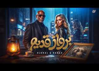  برواز قديم El Khal Ft KARAZ Berwaz Adeem