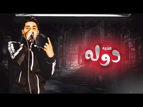 مهرجان رقم واحد انا دوله غناء عنبه توزيع ساسو 2021