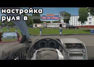 Как настроить руль для City Car Driving