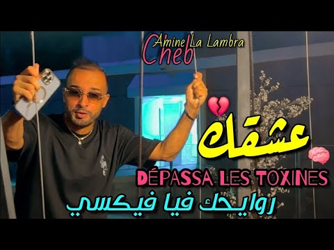 Cheb Amine La Lambra 2026 3ach9ak Dépassa Les Toxines روايحك فيا فيكسي Avec Khaled L Bosse