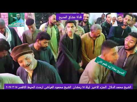 الشيخ محمد الدلال الجزء الاخير من الوصل٢ ليلة نصف رمضان ساحة الشيخ محمود العياشي ارمنت الحيط الاقصر