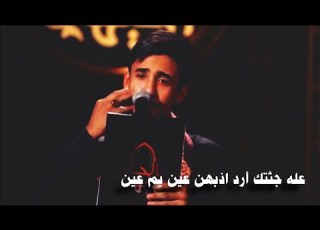  عله جثتك أرد اذبهن عين يم عين الرادود محمد منذر كلمات مصطفى حرب