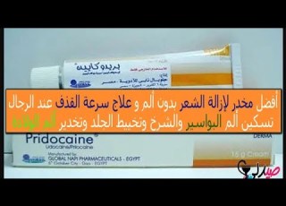 كريم بريدوكايين اسرار وطرق مختلفه لاستخدامه شوف الفيديو للاخر