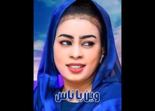 ايمان الشريف ماسكه الجو حالة واتس اغاني سودانية مشاهير السودان حالات واتس