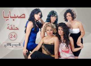 مسلسل صبايا ـ الموسم 2 ـ الحلقة 24 الرابعة والعشرون كاملة HD