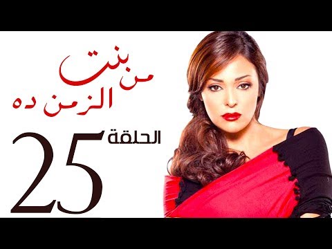 مسلسل بنت من الزمن ده الحلقة 25 Bent Mn Elzmn Da Series Eps مسلسل بنت من الزمن ده الحلقة 25 Bent Mn Elzmn Da Series Eps