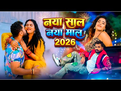 Video 2026 क नय स ल क ग न Happy New Year Song 2026 Naya Saal Naya Mal Bhojpuri Song