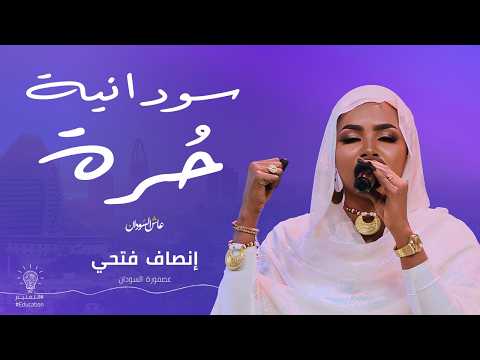 إنصاف فتحي سودانية حرة أغاني و أغاني 2026
