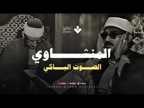 الصوت الباكي و سورة يوسف الشهيرة النسخة الأصلية لالاباشا التي تخطت حاجز الإعجاز والجمال