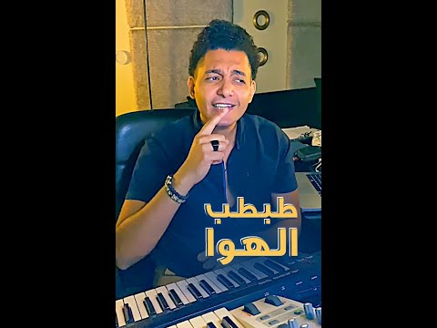 طبطب الهوا الفخم بليغ حمدي