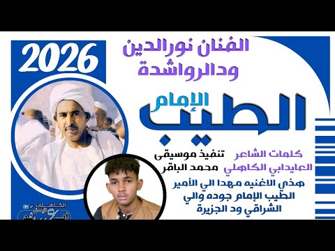 جديد 2026 الفنان المبدع نورالدين ودالرواشدة يا الطيب الإمام