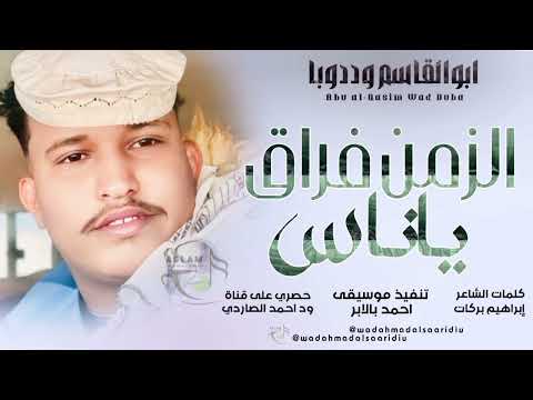 جديد2026 الفنان ابو القاسم ود دوبا ياناس الزمن فراق