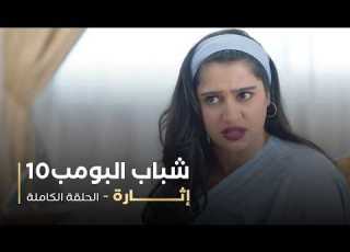 مسلسل شباب البومب حلقة إثارة