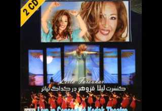 Leila Forouhar Ghassam Be Tou Live In Concert لیلا فروهر قسم به تو
