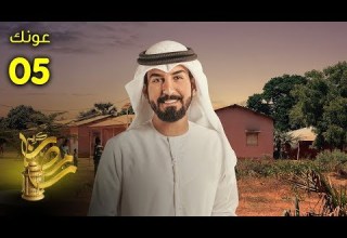 عونك الحلقة 5