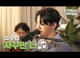 Live 소수빈 So Soo Bin 자꾸만 너ㅣ인디음악 라이브ㅣLively
