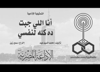 التمثيلية الإذاعية أنا اللي جبت ده كله لنفسي