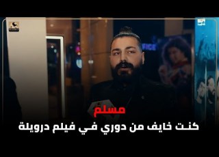 مسلم كنت خايف من دوري في فيلم درويلة