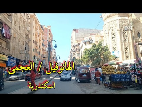 تعالوا نتمشى في الهانوفيل العجمي اسكندرية مصيف نجوم الزمن الجميل