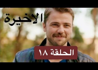 مسلسل فرحات وشير الحلقة 18 كاملة 2020 Ferhat Ile Şirin
