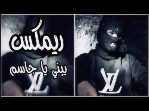 يبني ياجاسم ريمكس ليش اطلعت للحومه يبني يجاسم لطمية ترند تيك توك مطلوبة اكثر شي