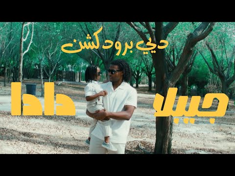 JIBLLA دادا Prod By DEE