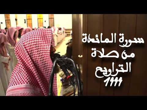 سورة المائدة بصوت الشيخ محمد اللحيدان المصحف المرتل رمضان ١٤٤٤ه سورة المائدة بصوت الشيخ محمد اللحيدان المصحف المرتل رمضان ١٤٤٤ه