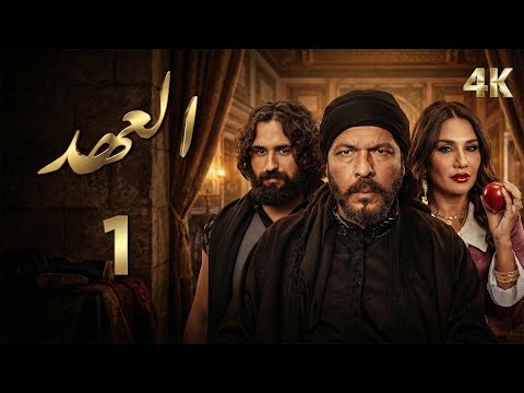 4K مسلسل العهد الحلقة 1 الأولى بجودة Alahed