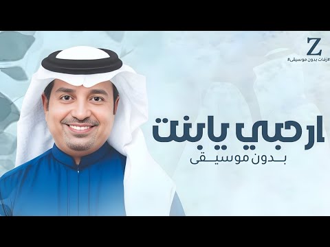 زفه عروس ارحبي يابنت ابوها بدون موسيقى باسم وداد محمد غناء راشد الماجد للطلب بالاسماء