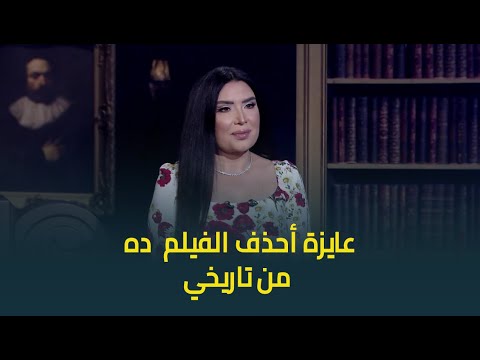 النجمة عبير صبري عايزة أحذف الفيلم ده من تاريخي