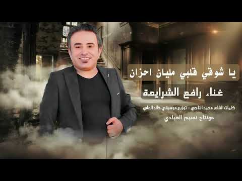 ياشوقي قلبي مليان احزان رافع الشرايعه 2024