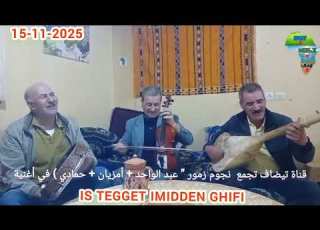  قناة تيضاف تجمع نجوم زمور السادة عبد الواحد أمزيان حمادي