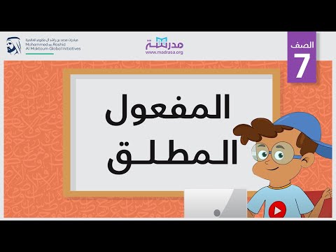 المفعول المطلق