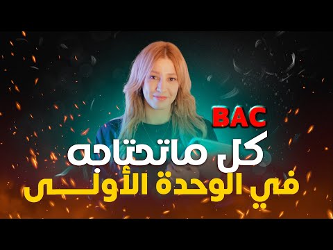 مراجعة شاملة للوحدة الاولى بكالوريا 2026