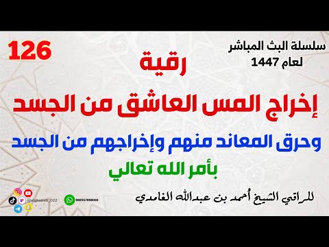 رقيه إخراج المس العاشق من الجسد وحرق المعاند منهم وإخراجهم من الجسد بامر الله تعالى رقيه إخراج المس العاشق من الجسد وحرق المعاند منهم وإخراجهم من الجسد بامر الله تعالى