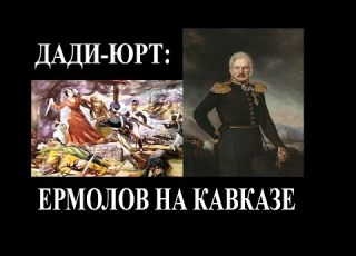 Дади Юрт Ермолов на Кавказе