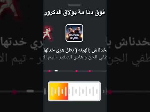 ولا فرفور لم الدور مصطفى الجن Duet اكسبلور Tiktok ترند اشتراك تصميمي Trending فيديو Explore