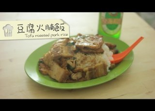 Dim Cook Guide Tofu Roasted Pork Rice 豆腐火腩飯
