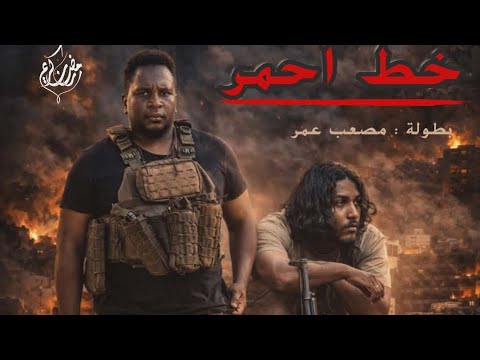 مسلسل خط احمر الحلقة الرابعة عشر دراما سودانية رمضان 2026 زول سغيل