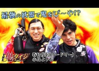 もはや体の一部 最強の武器で鬼をぴ や THE鬼タイジ 特別PR動画 TBS