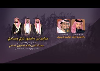  سليم بن منصور عزي وسندي كلمات راكان بن شراز أداء خالد ال بريك 2026