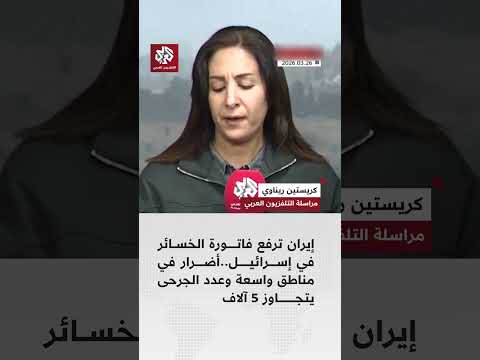 صواريخ إيران تخلف كارثة في إسرائيل وعدد الجرحى يتجاوز ال5 آلاف