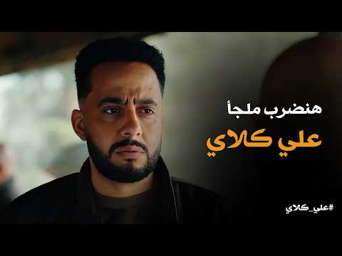 علي كلاي المعلم عظيمة يخطط لـ ضرب ملجأ علي كلاي عن طريق صفوان علي كلاي المعلم عظيمة يخطط لـ ضرب ملجأ علي كلاي عن طريق صفوان